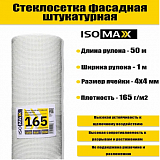 Сетка фасадная ISOMAX 2000H, плотность 165 г/ кв.м, 1*50 м